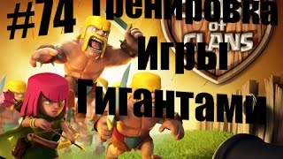 Clash of Clans : Тренировка игры гигантами