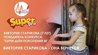 Виктория Старикова (7 лет) - Она вернется - Дети поют - www.superdeti.tv