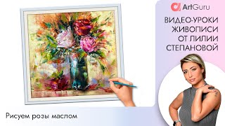 Мастер класс по живописи Лилии Степановой. Как рисовать цветы. Рисуем поэтапно.