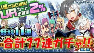 【#コンパス】2周年記念！11連ガチャを7日間かけて引いてみた！！#351