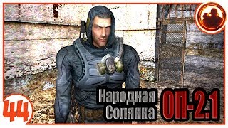 Поиски Призрака. Народная Солянка + Объединенный Пак 2.1 / НС+ОП 2.1 # 044