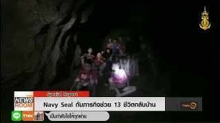 Navy Seal กับภารกิจช่วย 13 ชีวิตกลับบ้าน