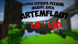Готовая сборка сервера майнкрафт 1.8-1.10 | ДОНАТ-КЕЙСЫ | ВЫЖИВАНИЕ | ПРИВАТ ПЛАГИНЫ |