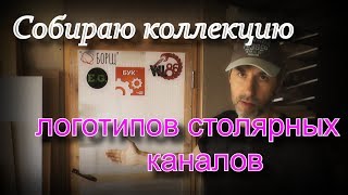 Собираю коллекцию логотипов столярных каналов
