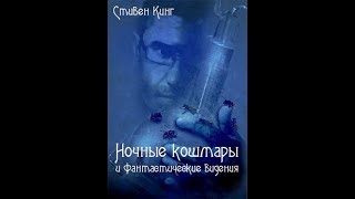 Ночные кошмары:Крауч энд (С.Кинг)