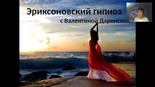 Валентина Даринская Эриксоновский гипноз на каждый день