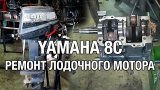 ⚙️??YAMAHA 8C. Ремонт двигателя