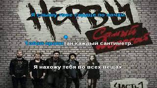 Караоке - самый дорогой человек(нервы)