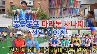 아세아넘어 세계로 달린다.마라톤100회 완주.세계6대메이저 완주 중국동포"마라톤 사나이" 이야기