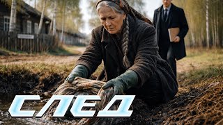 "След". 1650 серия - Призраки болот