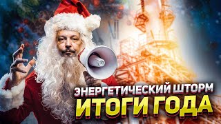 Геоэнергетика Инфо: ИТОГИ ГОДА