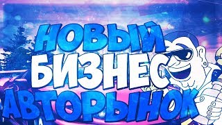 НОВЫЙ БИЗНЕС "АВТОРЫНОК" НА ДАЙМОНД РП В САМП. НОВОЕ ОБНОВЛЕНИЕ НА DIAMOND RP SAMP