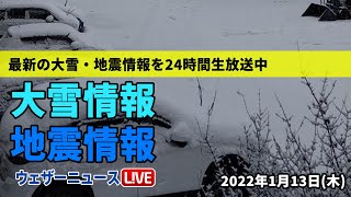 【LIVE】朝の最新気象ニュース・地震情報 2022年1月13日(木)/日本海側で大雪続く、大学入学共通テストへの影響は？〈ウェザーニュースLiVE〉
