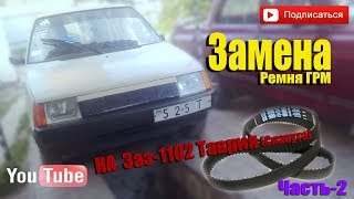 Замена ремня ГРМ на Заз 1102 Таврия .Часть-2