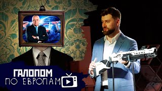 Любишь телевизор? Украина без кроликов, Автомат для хипстера // Галопом по Европам #391