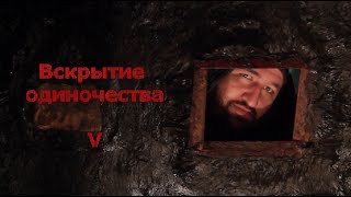 Вскрытие одиночества V