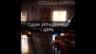 Бесконечное лето ~ Один украденный день # 1 ~ Озвучка в два голоса.