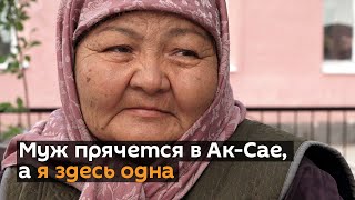Муж прячется в Ак-Сае, а я здесь одна — слезы жительницы баткенского села