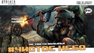 S.T.A.L.K.E.R.: Clear Sky - Гайд по ловле маслин ягодицами [Стрим#2]