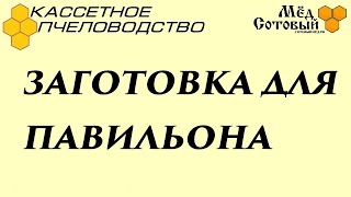 Стационарный Кассетный Павильон своими руками