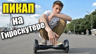 ПИКАП НА ГИРОСКУТЕРЕ / ВЛОГ