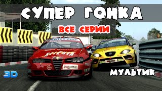 Машинки Мультики СУПЕР ГОНКА - ВСЕ СЕРИИ - Гонки Мультики смотреть все серии подряд Мультфильмы