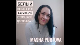 Белый свитер с ажурной резинкой. Довязала ))