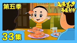 《新大头儿子和小头爸爸》（第五季） 第33集 保护动物小分队/特别的味道 | CCTV少儿