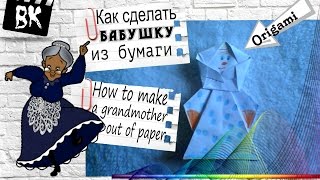 Оригами / Как сделать бабушку из бумаги / How to make a grandmother out of paper