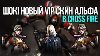 ШОК! НОВЫЙ VIP СКИН АЛЬФА В CROSS FIRE