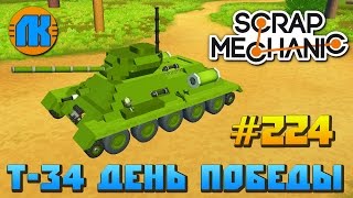 Scrap Mechanic \ #224 \ Т-34 День победы !!! \ СКАЧАТЬ СКРАП МЕХАНИК !!!