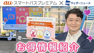 auスマートパスプレミアム　X ウェザーニューズ　タイアップコーナー　#22