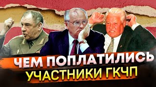 Расплата участников и России за ГКЧП 