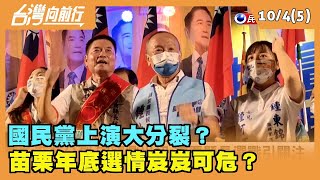 2022.10.04【台灣向前行 Part5】國民黨上演大分裂？ 苗栗年底選情岌岌可危？