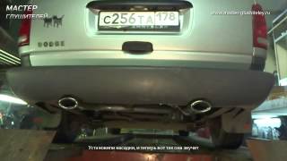 Установка тюнингованного глушителя Dodge Caravan