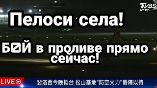 БИTBA за Украину и Тайвань! Б0Й в проливе ПРЯM0 CEЙЧAC!