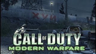 Call of Duty: Modern Warfare Remastered/ Вспомним старичков/ Часть 1