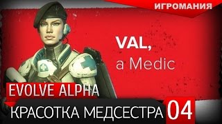 Evolve Alpha #4 - Красотка медсестра