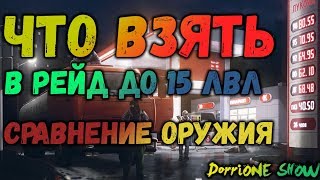 Escape From Tarkov что взять в рейд 15 ЛВЛ⭐Сравнение оружия ПП ВИТЯЗЬ,ПП КЕДР,СКС,ADAR 2,MP 5 KURZ.