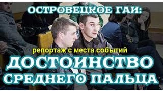 Достоинство среднего пальца