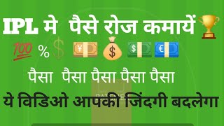 iPL मे रोज घर बैठे पैसे कमावो-