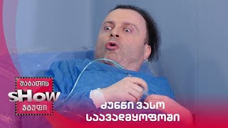 ძუნწი ვასო საავადმყოფოში | ახალი შაბათის შოუ