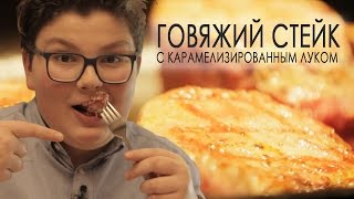 Филе миньон с карамелизированным луком | Антон Булдаков