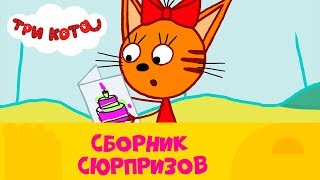 Три кота | Сборник ??? сюрпризов  | СТС Kids