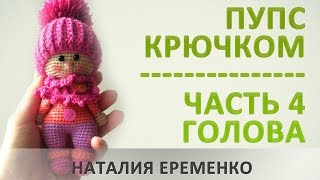 Пупс крючком. Часть 4. Голова // мастер-класс toyfabric