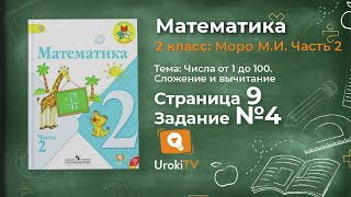 Страница 9 Задание 4 – Математика 2 класс (Моро) Часть 2
