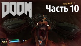 "Классическая отсылка"  Прохождение DOOM 4 #10 (Царство Титана)