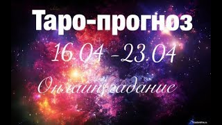 Онлайн Гадание ТАРО-ПРОГНОЗ НА НЕДЕЛЮ с 16.04 по 23.04