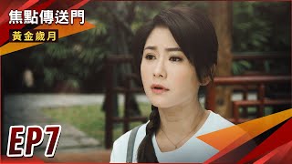 《焦點傳送門》黃金歲月 EP7｜撞球戀曲？采苓身陷三角戀情！