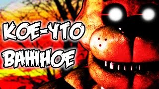 СЕКРЕТЫ Five Nights At Freddy's - КНИГА, КОЕ-ЧТО ВАЖНОЕ!
